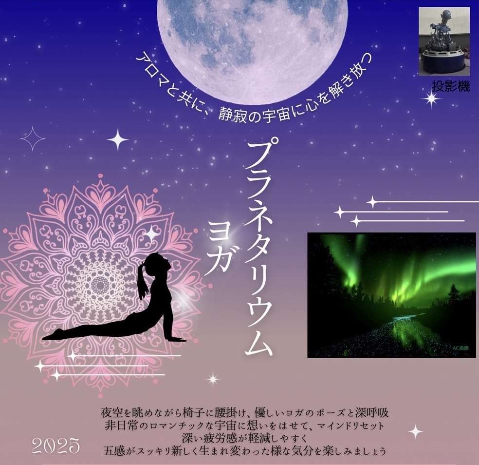 おしゃれな楽しみ星降るプラネタリウムヨガ