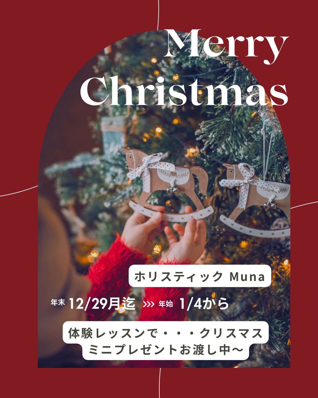 年末年始のお知らせホリスティックMUNA